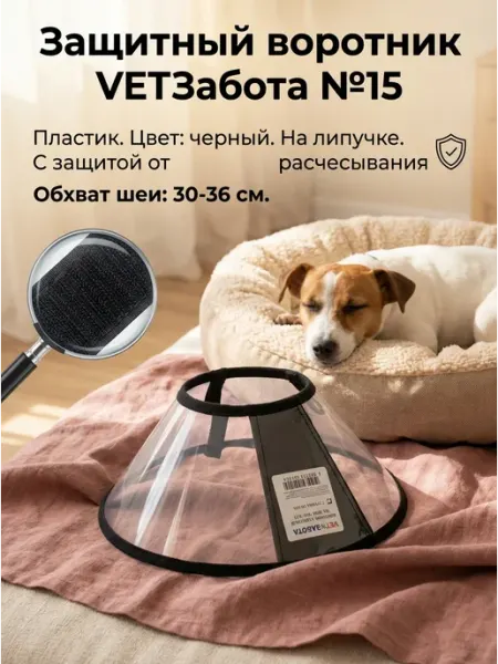 Воротник защитный VETЗАБОТА на липучке № 15