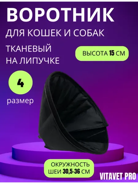 VitaVet Воротник тканевый на липучке №4 высота 15 см
