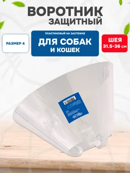 VitaVet Воротник защитный для собак и кошек на застежке №4 15 см