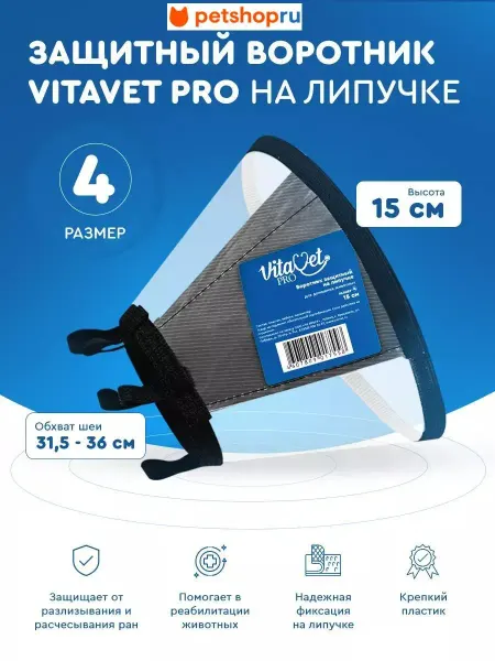 VitaVet Воротник защитный на липучке, №4, 15 см