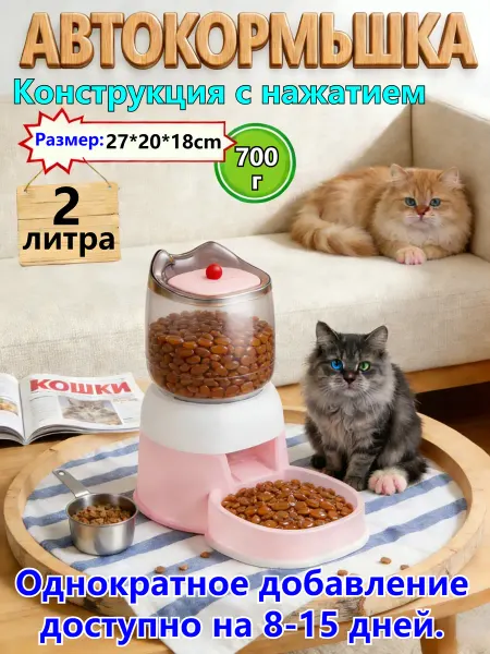 Автоматическая кормушка для питомцев на 15 дней