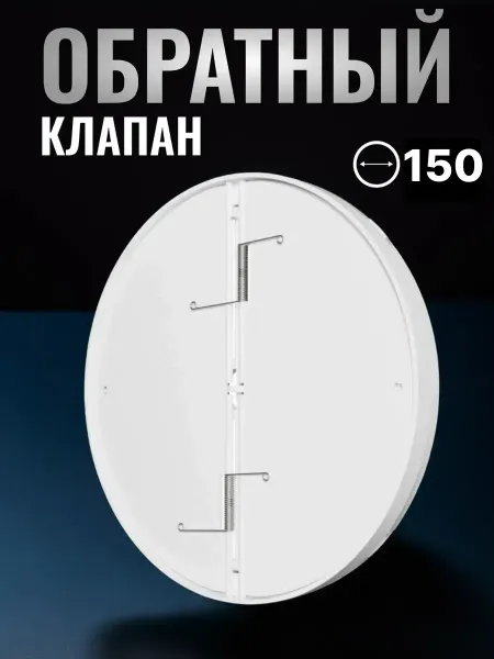 ERA Обратный клапан для вентиляции 150 ОК пластик