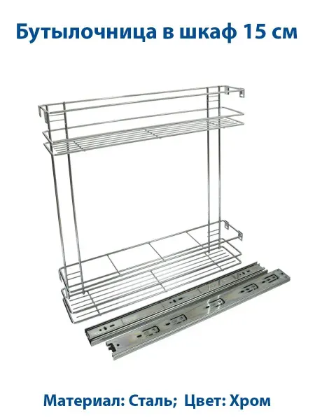 FourniTure Бутылочница выдвижная в шкаф 150 мм
