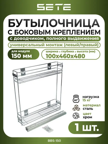 SETE Бутылочница выдвижная для кухни 150 мм с доводчиком