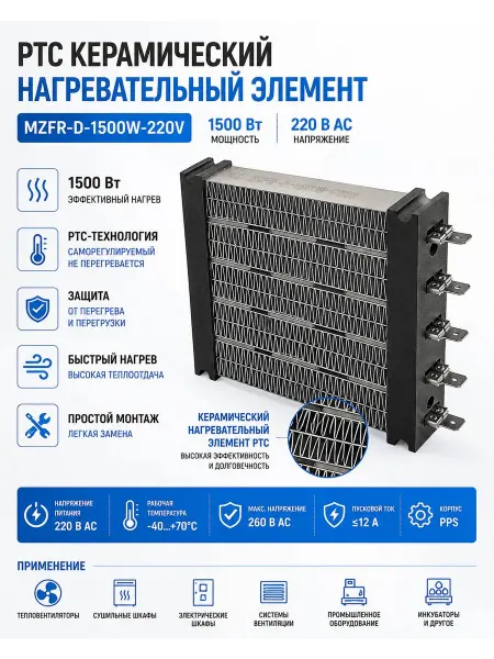 Essima PTC керамический нагревательный элемент MZFR-D 1500 Вт 220 В