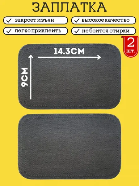 KROSNA Заплатка на одежду термоклеевая, 2 шт, 8.8х14.3 см