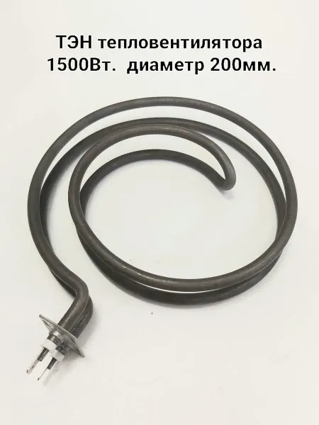 Тэн18 ТЭН тепловентилятора круглый 1500Вт. (диаметр 200мм)