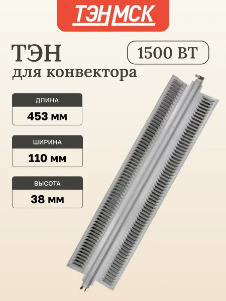 ТЭН 1500Вт для конвектора Х образный, L480 453мм,NCA15