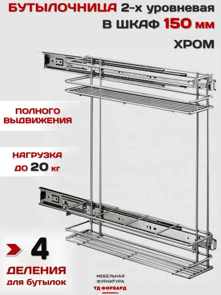 Мебельная Фурнитура Форвард Бутылочница выдвижная в шкаф 150мм 2-уровневая