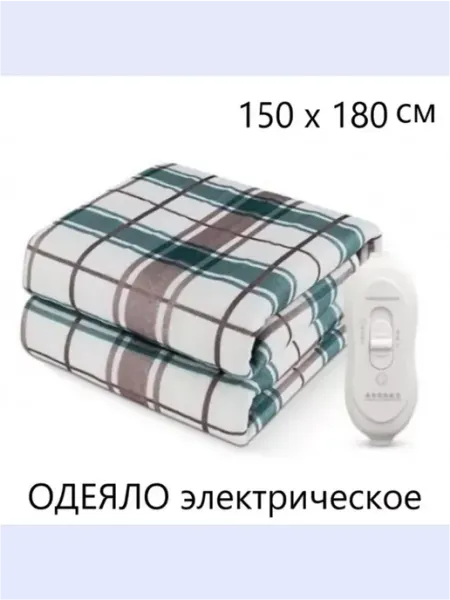Электрическое одеяло с подогревом 150х180 см