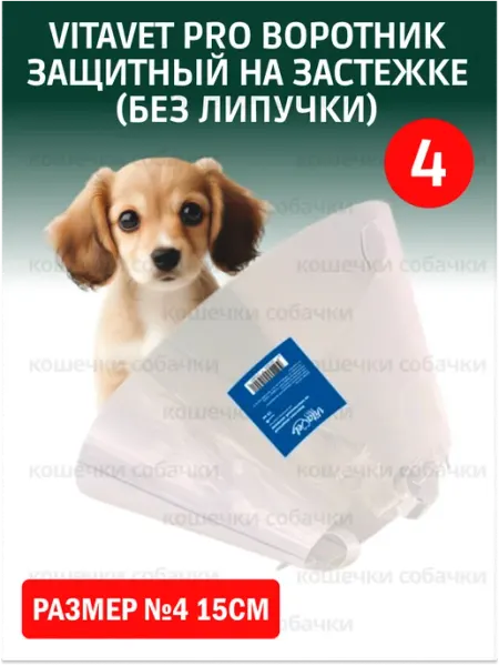 VitaVet Воротник защитный на застежке (без липучки) №4 15см