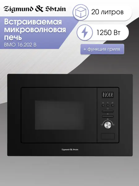Zigmund & Shtain Микроволновая печь с грилем BMO 16 202 B
