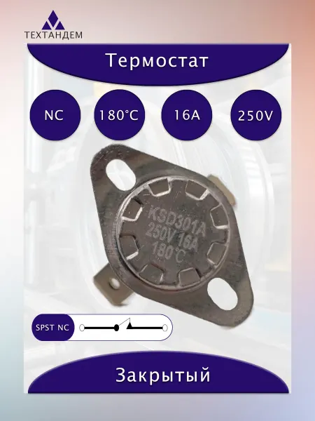 Термостат KSD301A на 180C 16A 250V NC