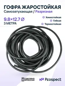 Самозатухающая Автомобильная гофра 9,8 мм ПНД для проводки разрезная (с разрезом) 3 метра / труба гофрированная для кабеля 3/8"