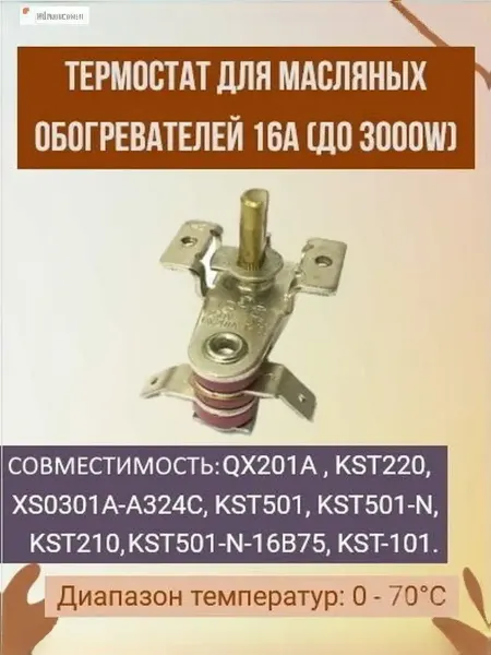 Термостат QX201A KST220 на 16A для масляных обогревателей