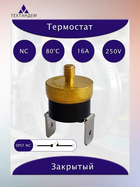Термостат KSD301А 80С 16А 250V NC винтовой