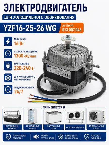 Электродвигатель YZF16-25-26 WG 16Вт 220-240В