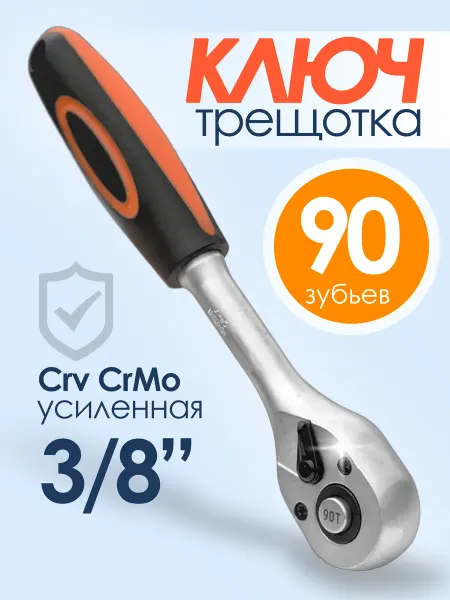 Трещотка для головок средняя 3.8 90 зубьев