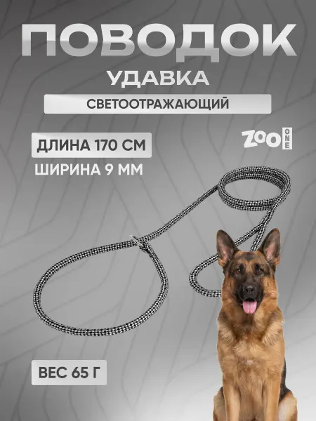 ZOOONE Поводок-удавка с кольцом светоотражающий длина 170 см