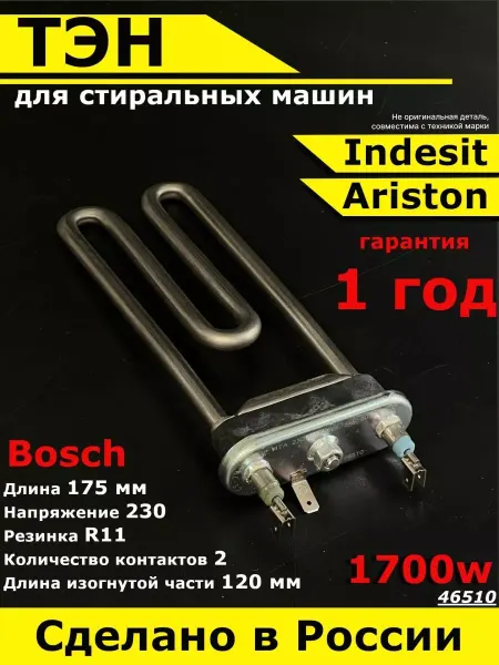 Partsko тэн стиральной машины индезит аристон 1700w нагревательный