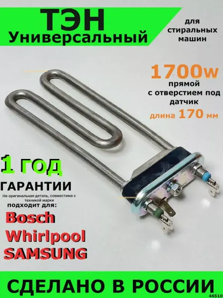 Подшипник Плюс тэн стиральной машины индезит 1700w нагревательный R11
