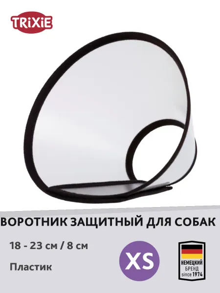Воротник защитный на липучке для собак (XS) 18-23см 8см