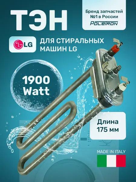 LG Тэн стиральной машины 1900W без отверстия под датчик L175мм