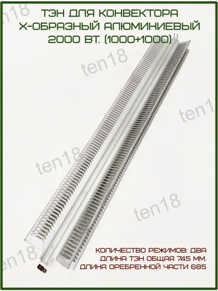 Тэн18 ТЭН конвектора 2000вт, 2 режима, L685 745 мм