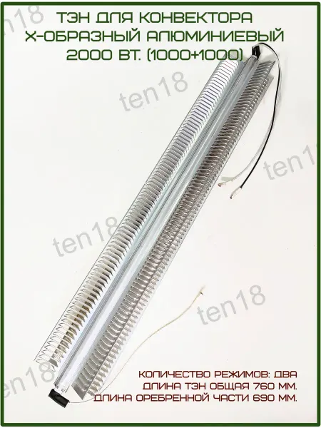 Тэн18 ТЭН конвектора 2000вт. 2 режима, L690 760 мм