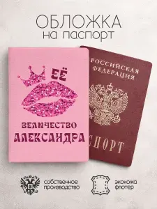 Обложка на паспорт ее величество с именем александра