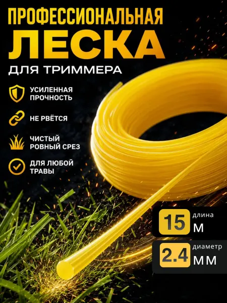Киви Леска для триммера 2.4мм круг