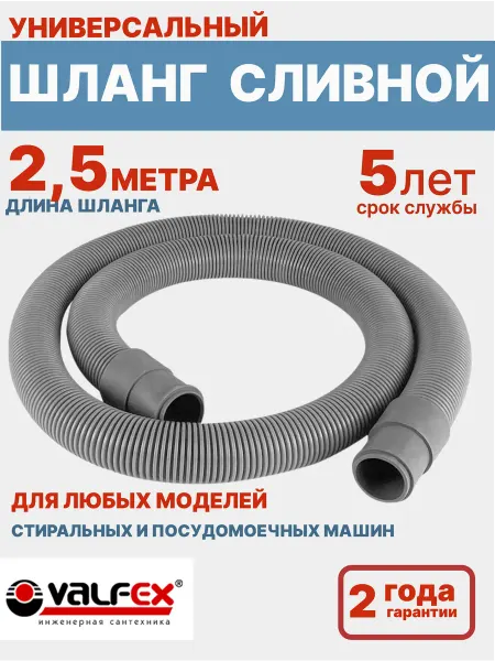 VALFEX Сливной шланг для стиральной и посудомоечной машины 2,5 м
