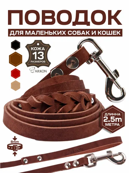АРКОН Поводок 2,5 метра из натуральной кожи