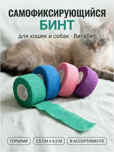Бинт ветеринарный горький VitaVet 2.5х4.5м самофиксирующийся