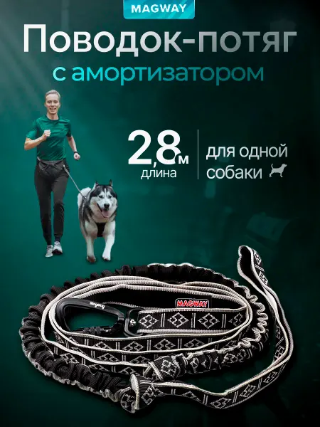 Magway Поводок-потяг для бега с собакой 2,8м
