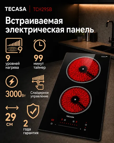 Tecasa Варочная панель электрическая 2 конфорки TCH29SB