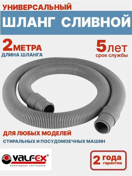 VALFEX Сливной шланг для стиральной и посудомоечной машины 2 м