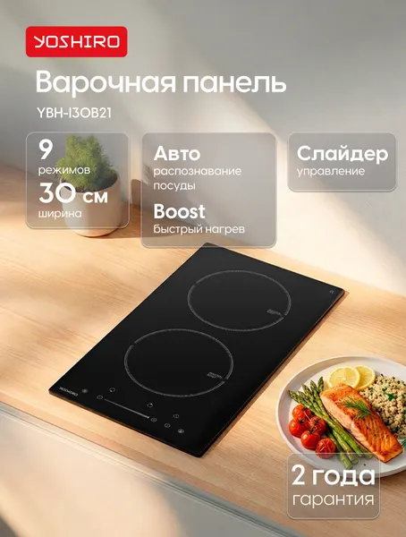 YOSHIRO Индукционная варочная панель 2 конфорки YBH-I30B21