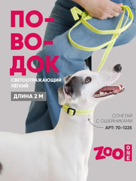 ZOOONE Поводок для собак светоотражающий длина 2 м, лайм