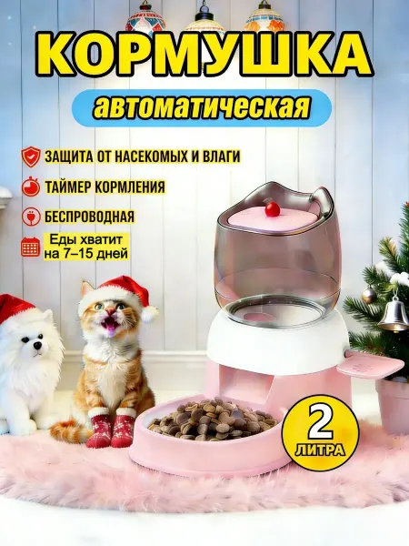 Кормушка автоматическая для дома 2 литра