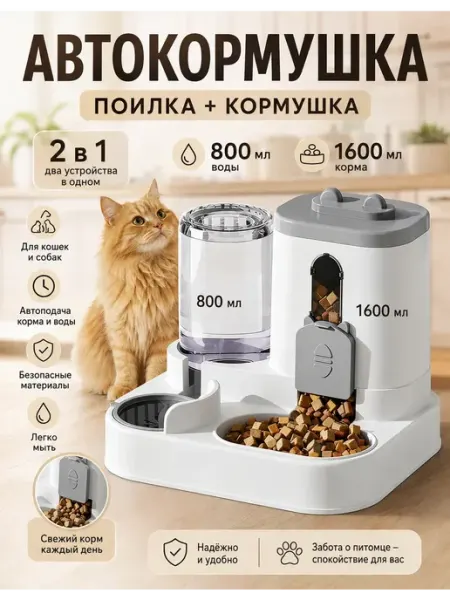 Автоматическая кормушка для кошек 2,6 л