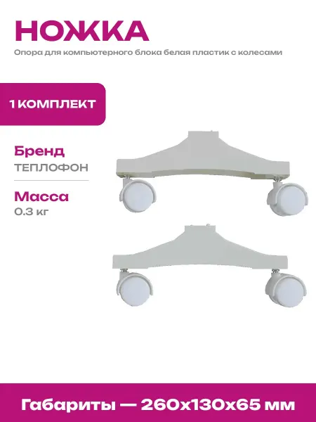 Мобильное основание системного блока белое 2 в комплекте