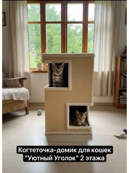 Когтеточка-домик для кошек "Уютный Уголок" 2 этажа