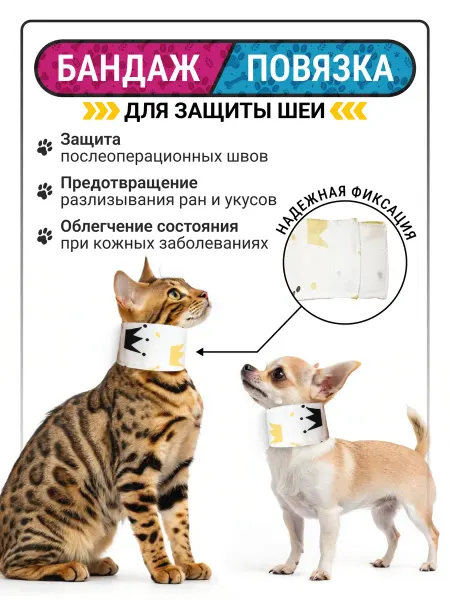 Повязка мягкая на шею для кошек и собак размер 2