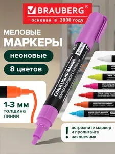 Меловые маркеры для гладких поверхностей стираемые набор 8 неоновых цветов, фломастеры для рисования и письма, 3 мм, неоновые, Brauberg Chalk Liquid Marker