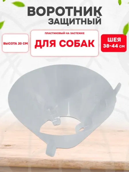 Trixie Воротник защитный для собак пластиковый 38 - 44 см 20 см