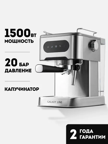 GALAXY LINE Кофеварка рожковая 20 Бар с капучинатором электрическая