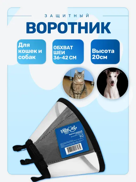 VitaVet Воротник light series защитный, на липучке, высота 20 см