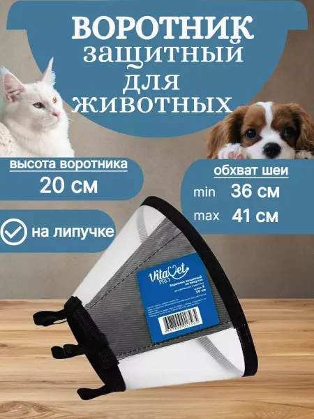 VitaVet Воротник защитный ветеринарный для кошек и собак 20 см(Е)