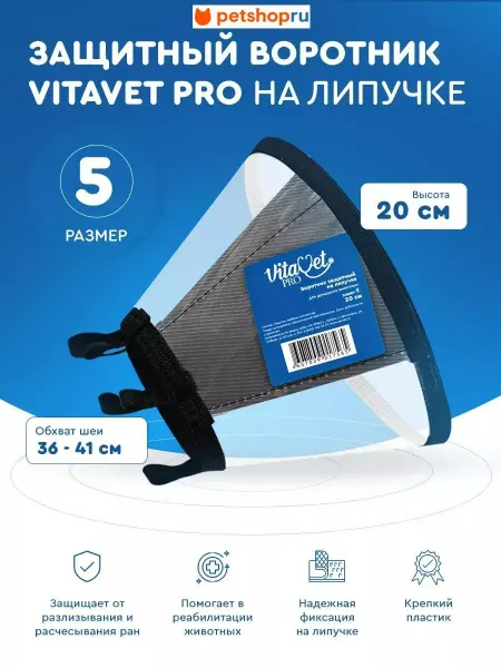 VitaVet Воротник защитный на липучке, №5, 20 см